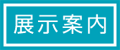 展示案内
